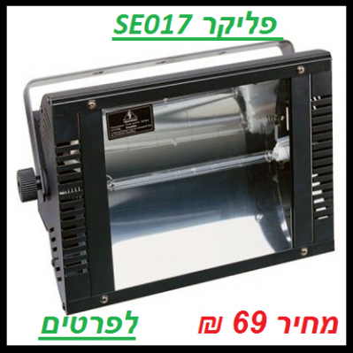  פליקר SE017