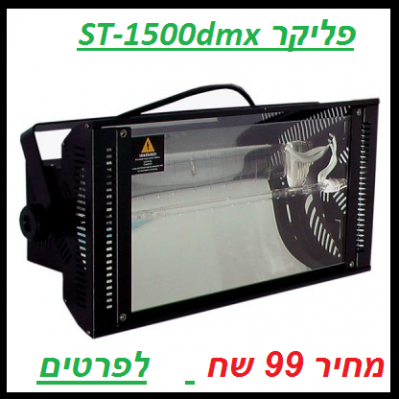 פליקר ST-1500dmx