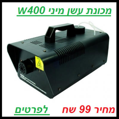 השכרת מכונת עשן 900 וואט מ 100 ₪  כולל חומר .האפקט שיעשה לכם את המסיבה צלצל עכשיו 0527226221  