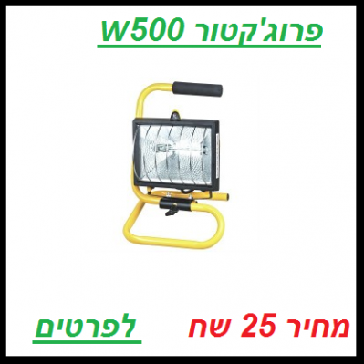 פרוג'קטור 500W