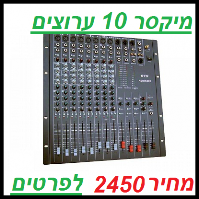 מיקסר 10 ערוצים