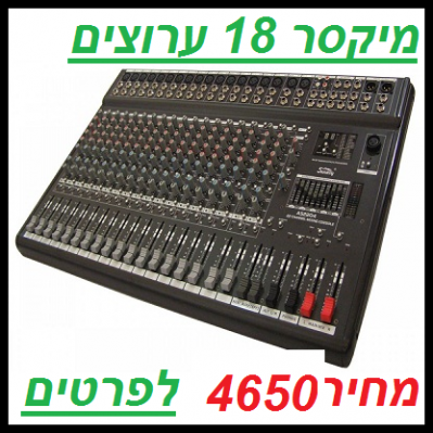 מיקסר אומנים 18 ערוצים