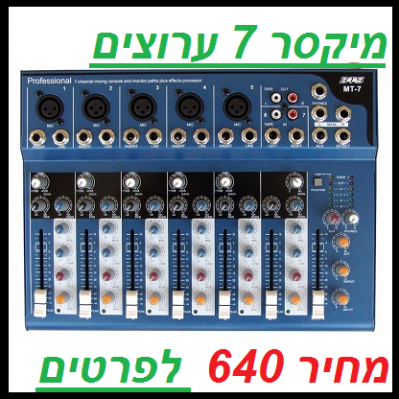 מיקסר 7 ערוצים