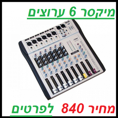 מיקסר 6 ערוצים XLR עם נגן