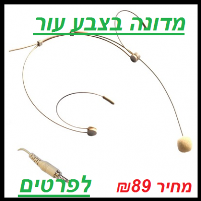 מדונה בצבע עור HEADMIC B