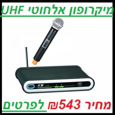 מיקרופון אלחוטי UHF IU-1013