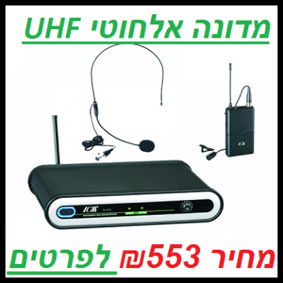 מדונה אלחוטי UHF IU-1013HEAD