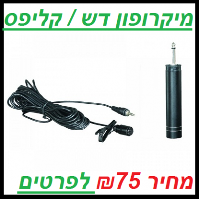 מיקרופון דש / קליפס