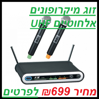 זוג מיקרופונים אלחוטיים UHF IU-2070