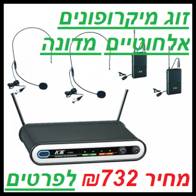 זוג מדונה אלחוטי UHF IU-2070HEAD