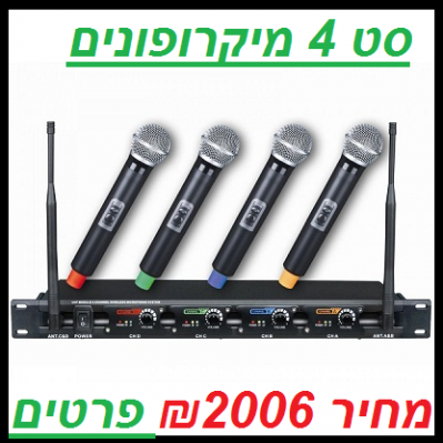 סט 4 מיקרופונים UHF IU-2070RACK