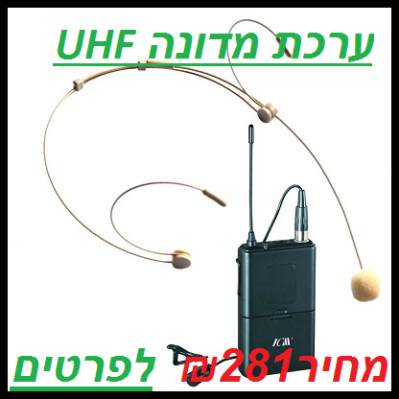 ערכת מדונה UHF IB-07 BELT